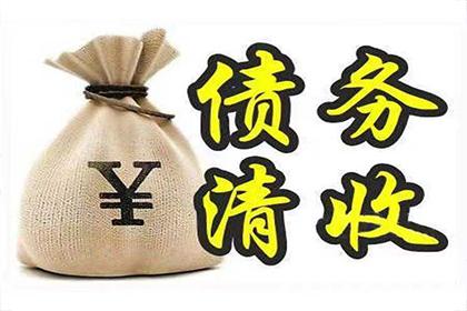 肇庆讨账公司