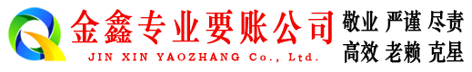 肇庆金鑫要债公司